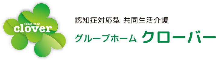 グループホーム　クローバー